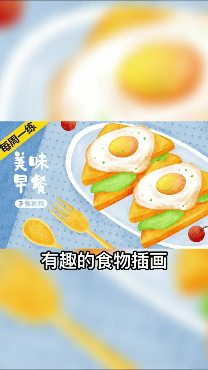 PS板绘插画案例,早餐板绘插画