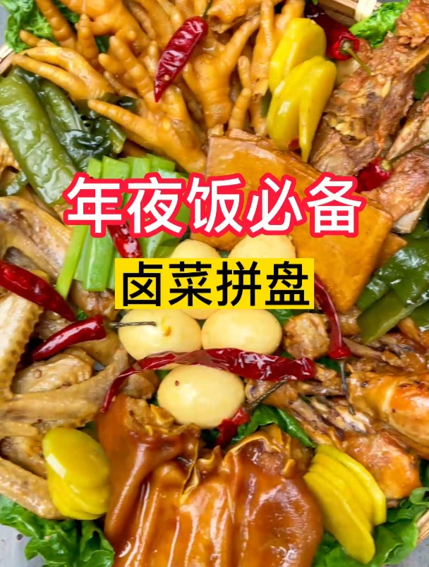 年夜饭必备卤肉拼盘,学会这一锅卤水从除夕吃到元宵!