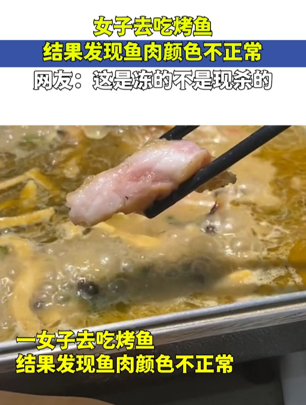女子去吃烤鱼,结果发现鱼肉颜色不正常,这是冻的不是现杀的!