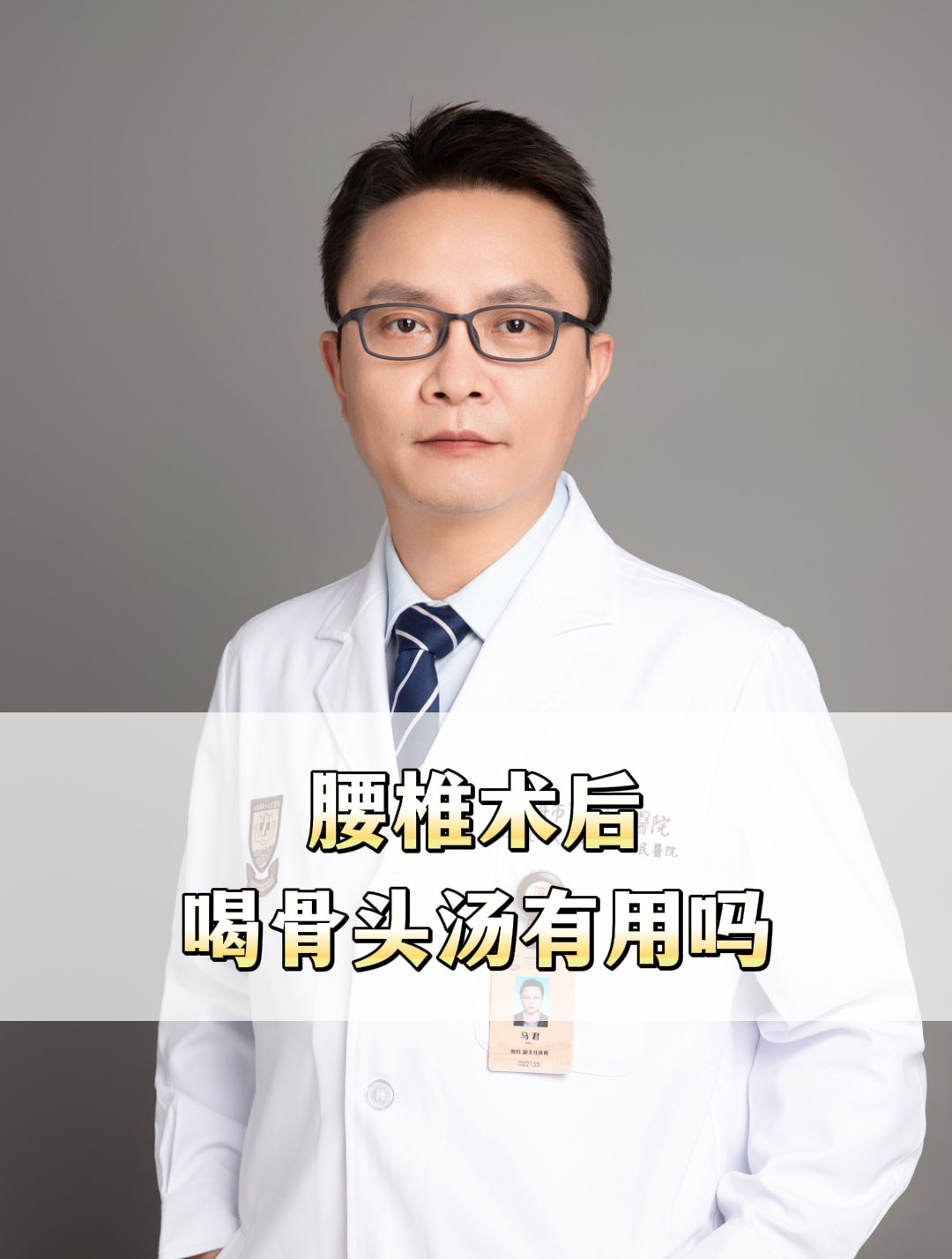 腰椎术后喝骨头汤有用吗?