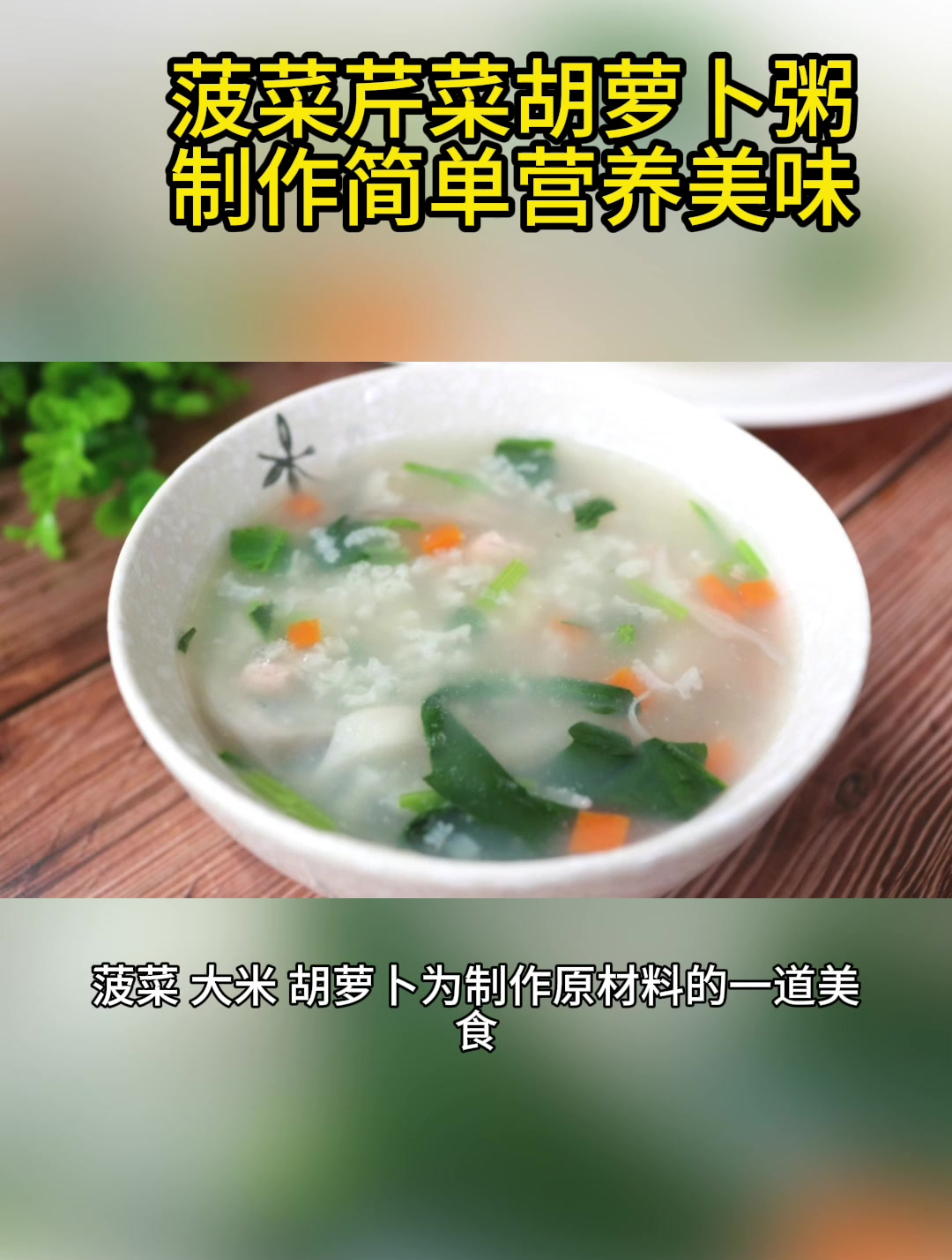 菠菜芹菜胡萝卜粥制作简单营养美味