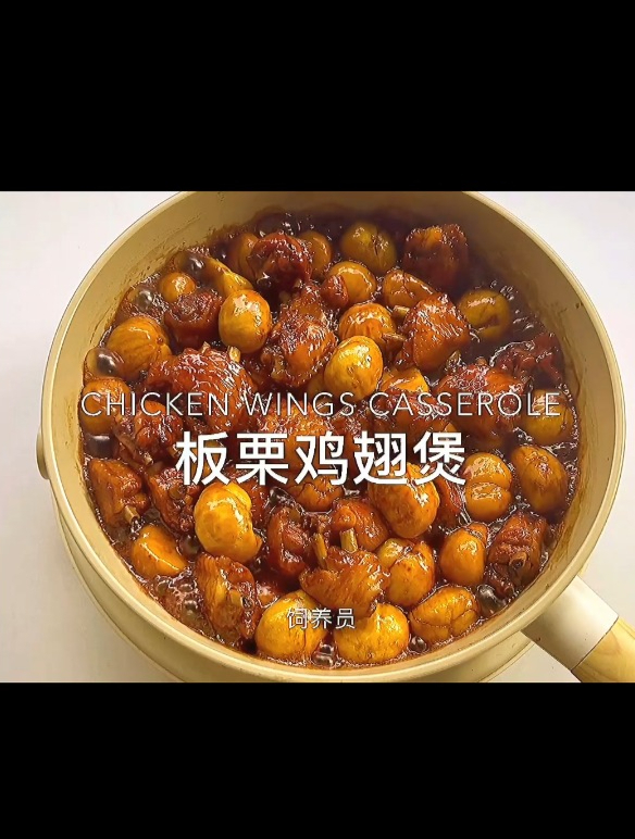 听我的 选会做饭的 生活更浪漫 板栗 鸡翅
