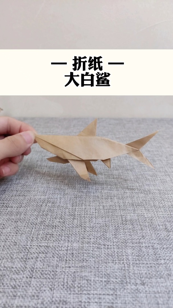 大白鲨折纸