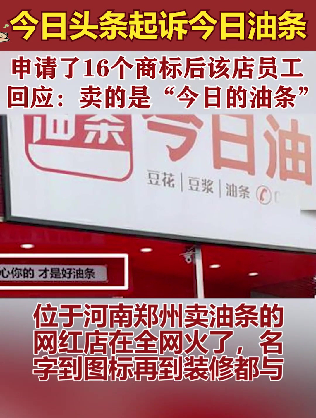 申请了16个商标后,该店员工回应:我卖的是“今日的油条”