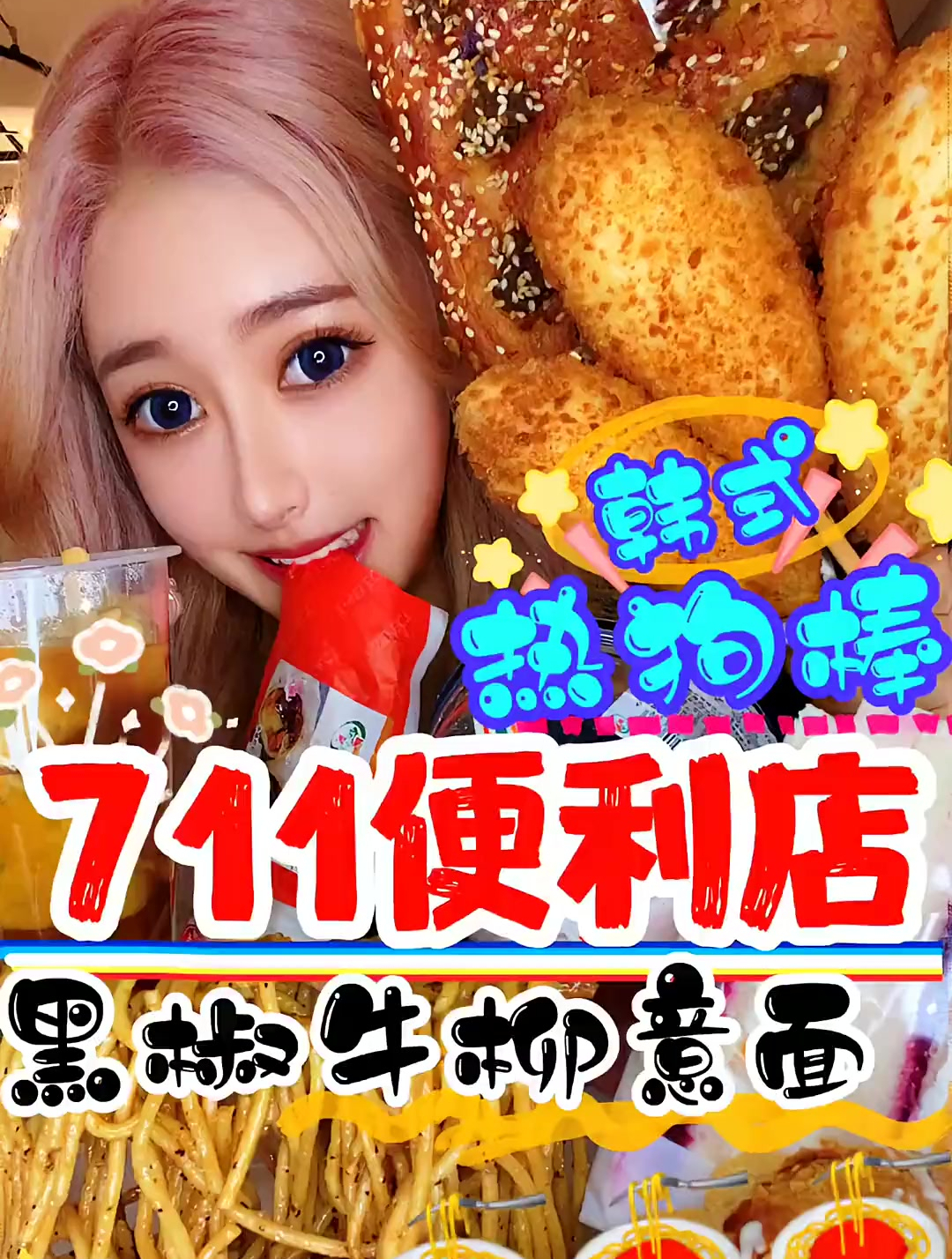 711便利店韩式热狗棒!黄桃三明治也太上头了!超级好吃