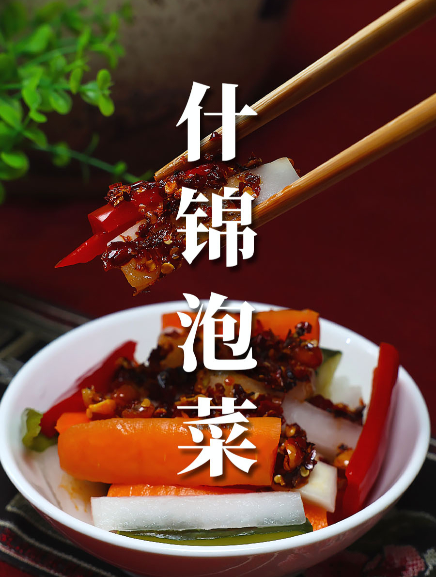 在家做家常下饭菜脆爽什锦泡菜 泡菜 泡菜发酵菌