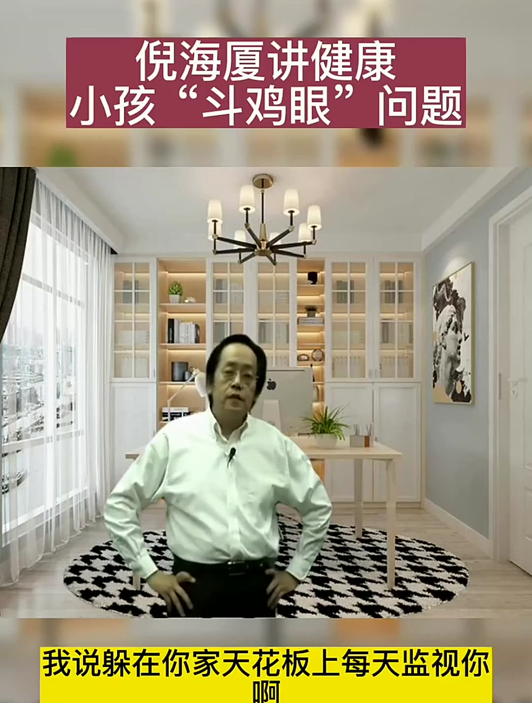 倪海厦:小孩为什么会有斗鸡眼?是因为妈妈带小孩的方法不对