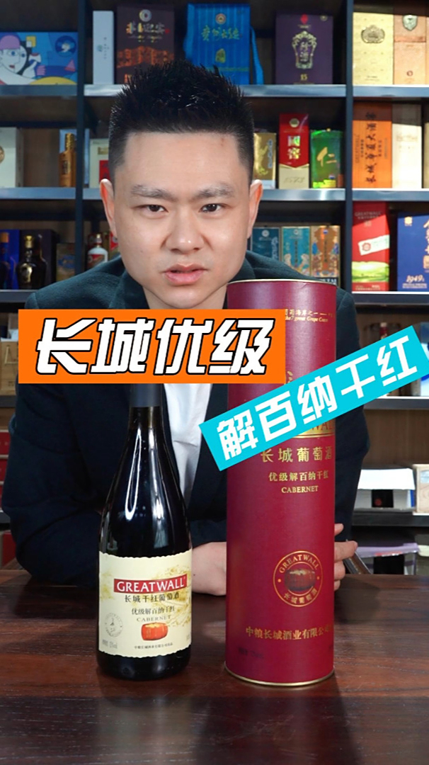 长城优级解百纳干红你们有喝过吗?口感如何?