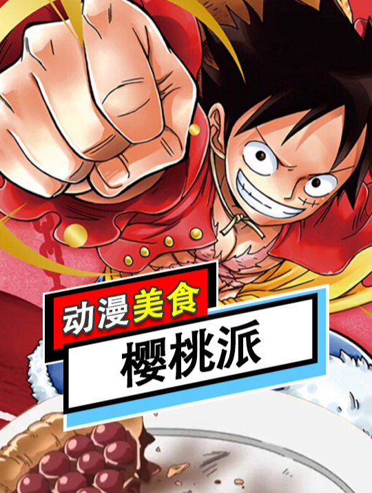 航海王里路飞吃过的樱桃派,看看这还原度有几分?动漫美食还原