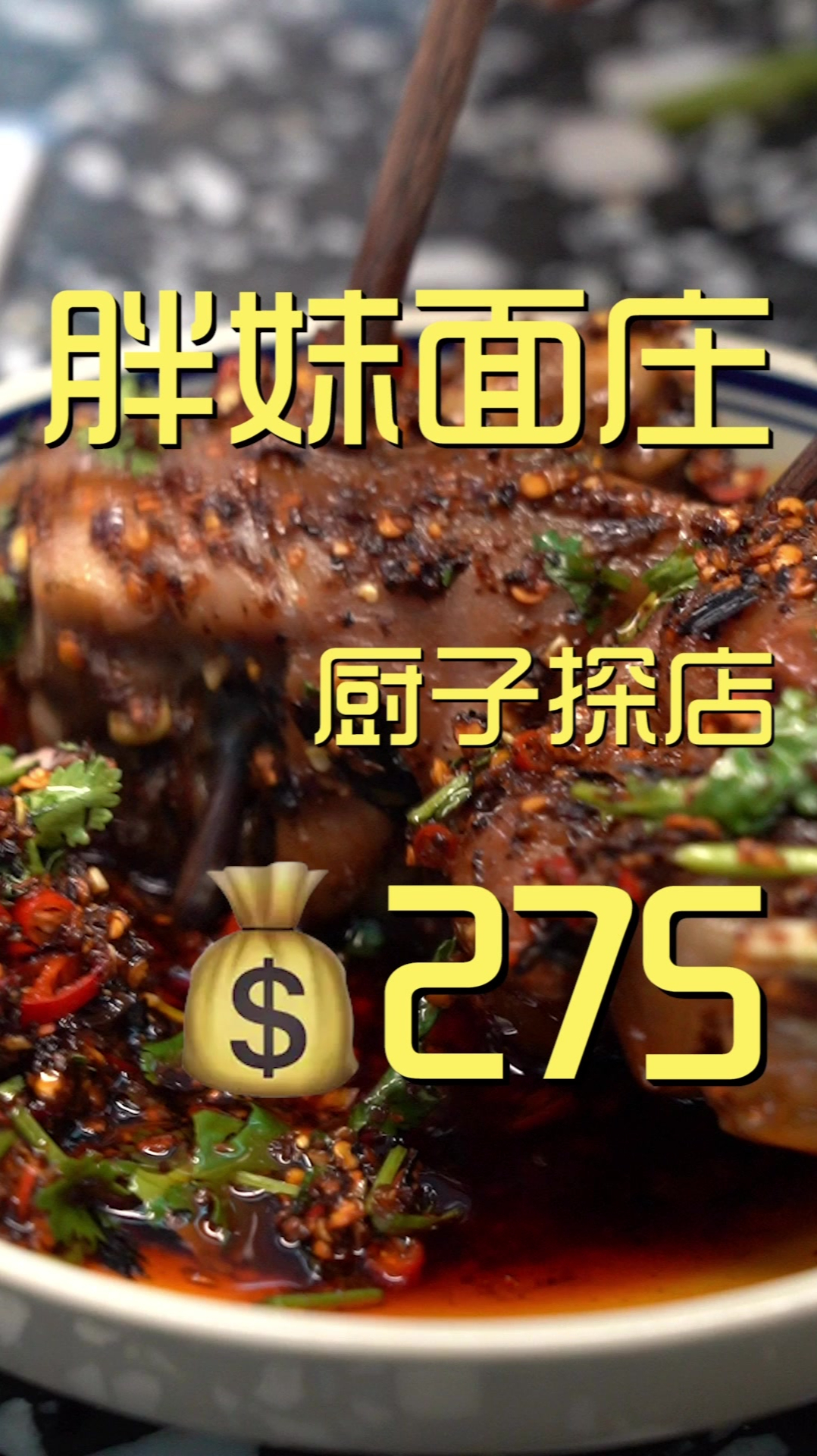 胖妹面庄 厨子探店275