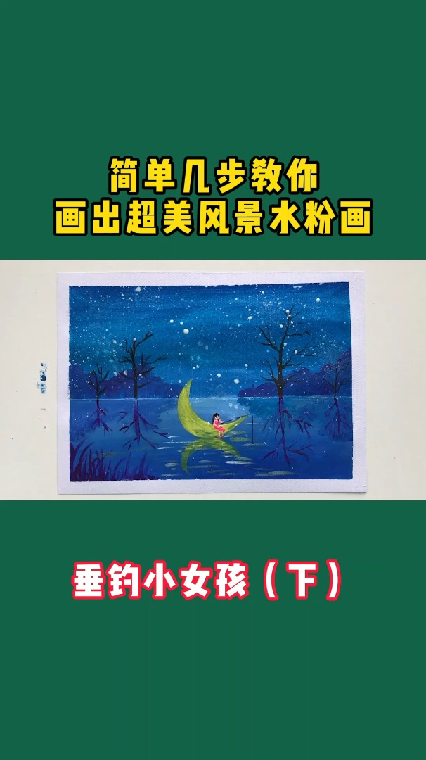 美术网课:儿童水粉画——垂钓小女孩(下)