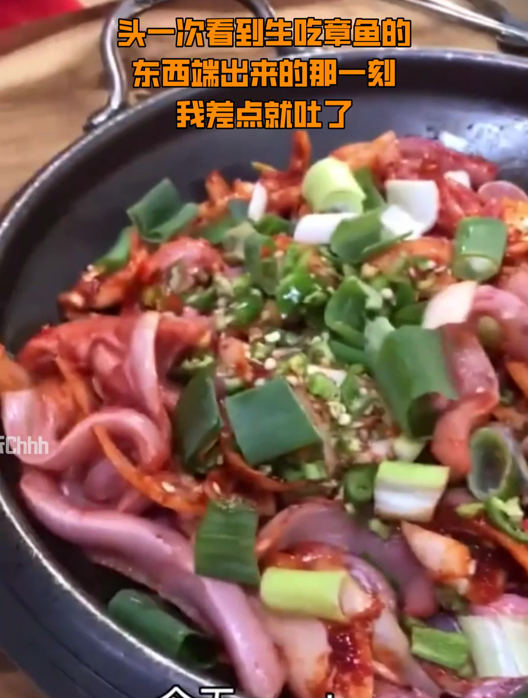 头一次看到生吃章鱼的!东西端出来的那一刻,我差点就吐了!