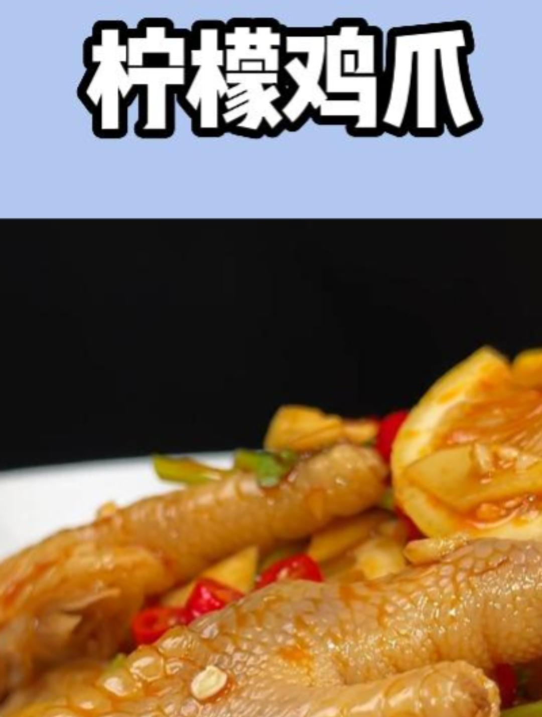 柠檬鸡爪这么做,简单又好吃?美食