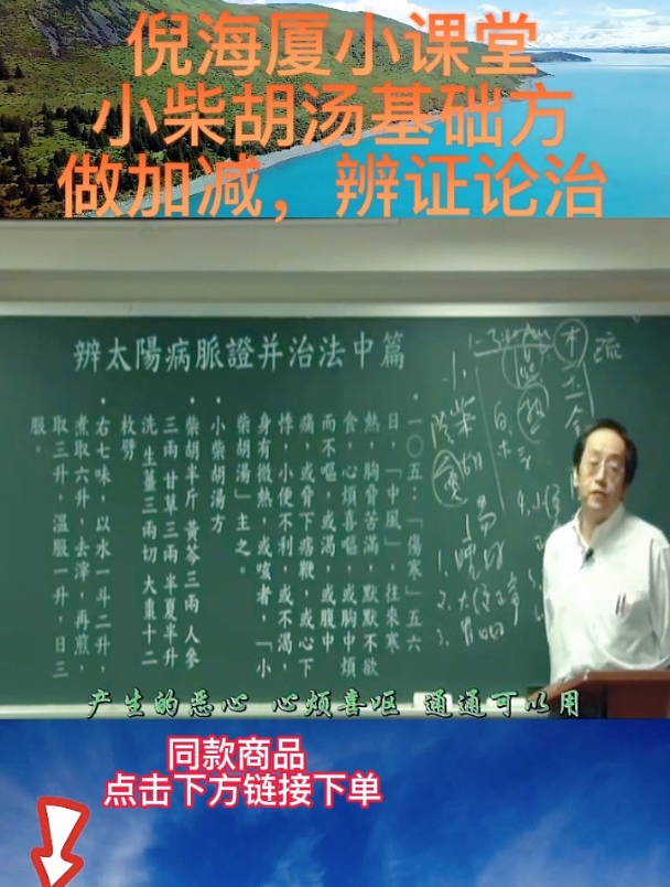 小柴胡汤基础方,加减作用大,听倪师来分享!