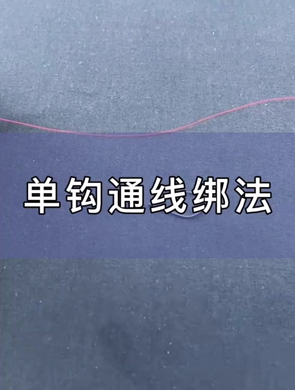 单钩通线的绑法!