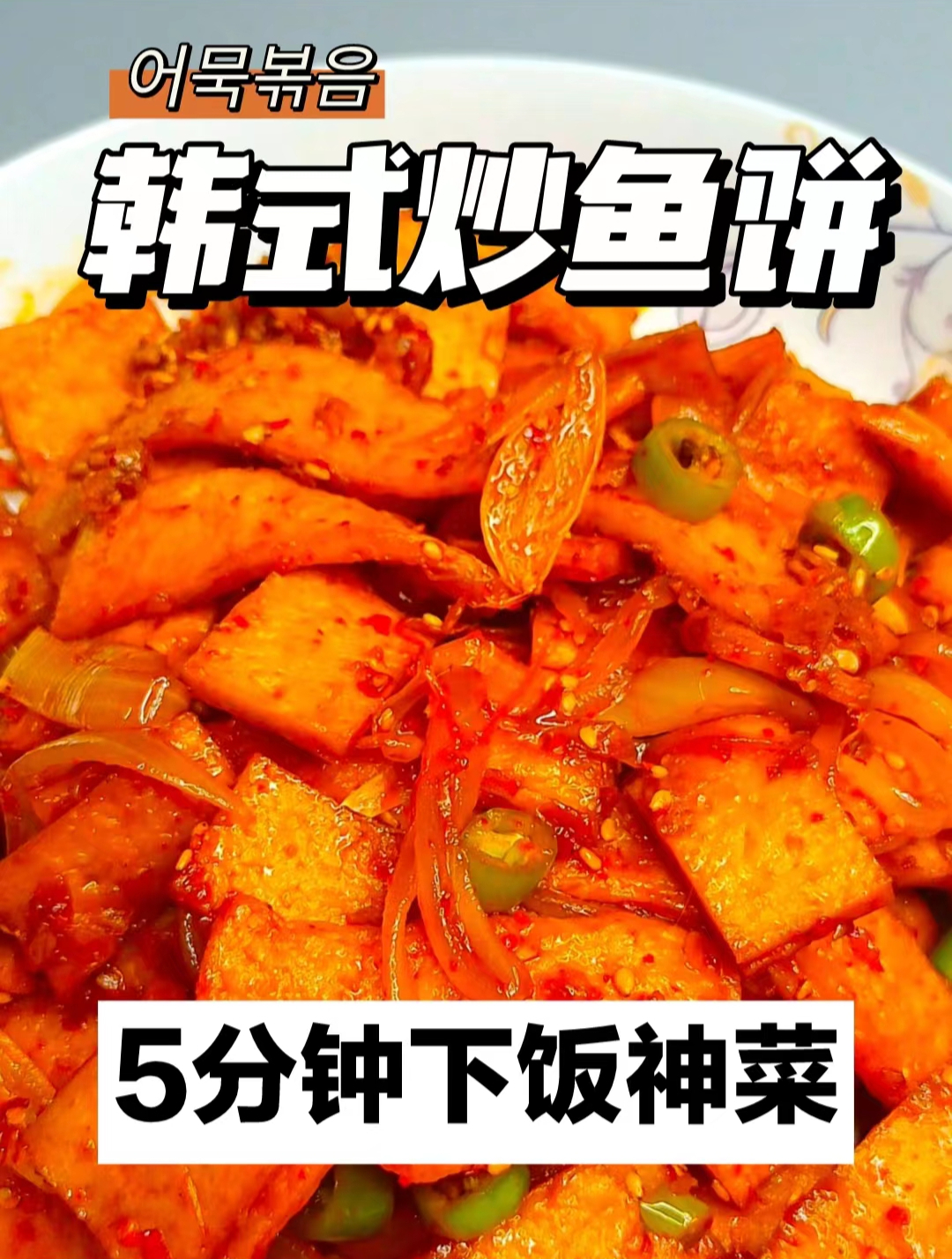 韩式炒鱼饼,甜咸甜咸下饭菜5分钟搞定