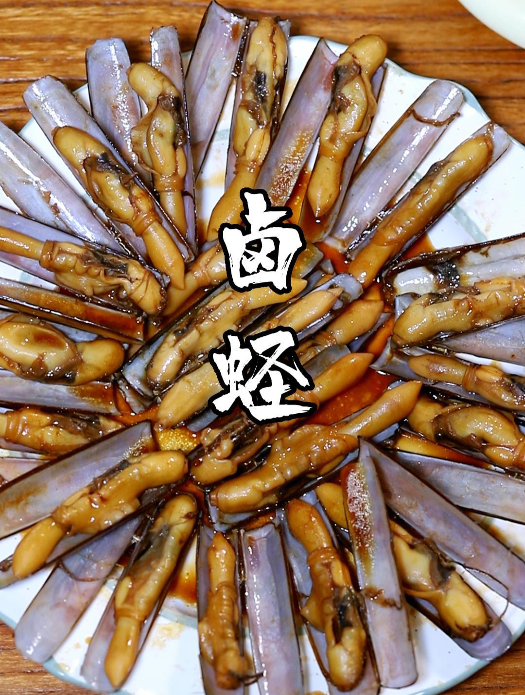 广式卤水-卤蛏子