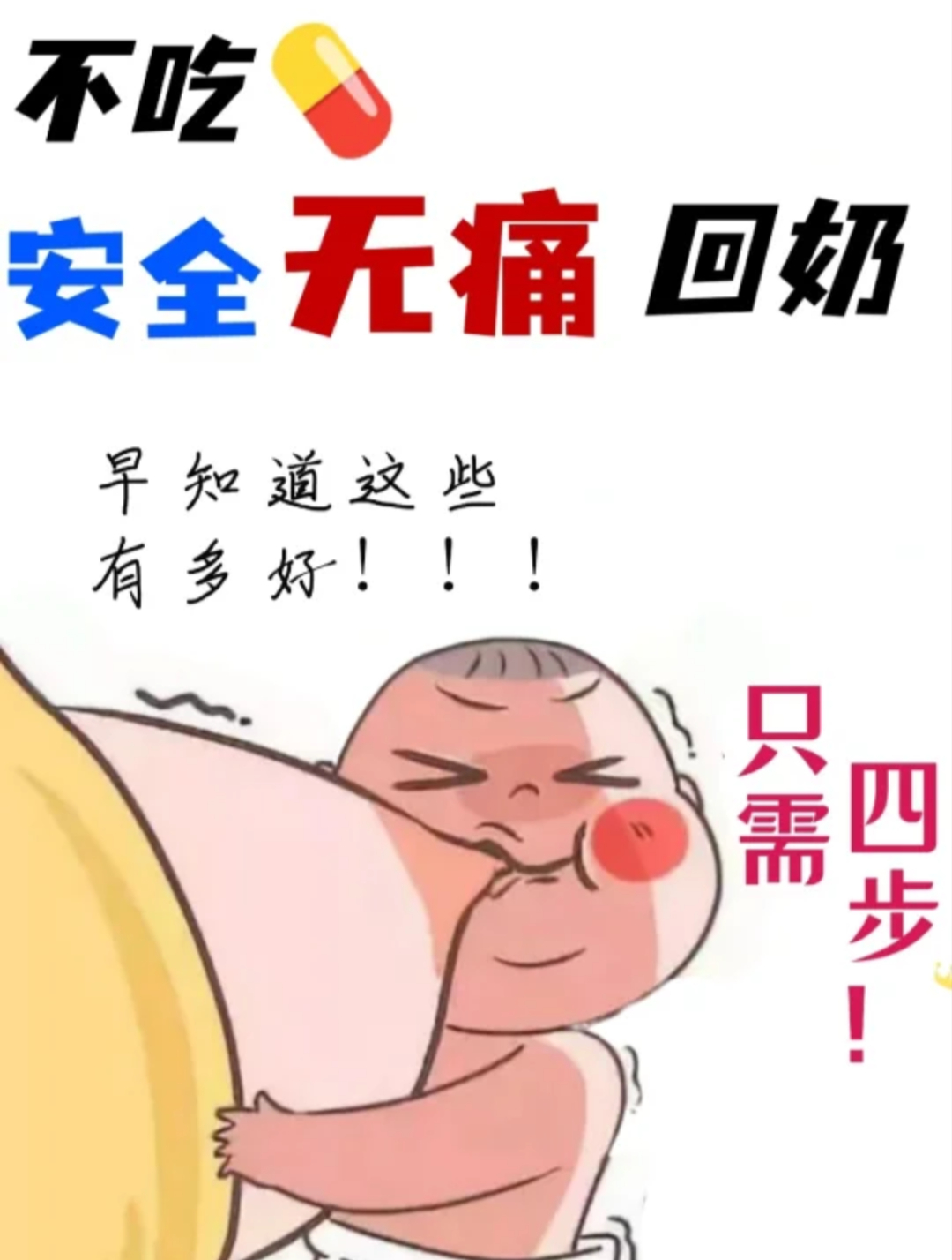 产后不想母乳 关键是要安全回乳!产后无痛回奶方法