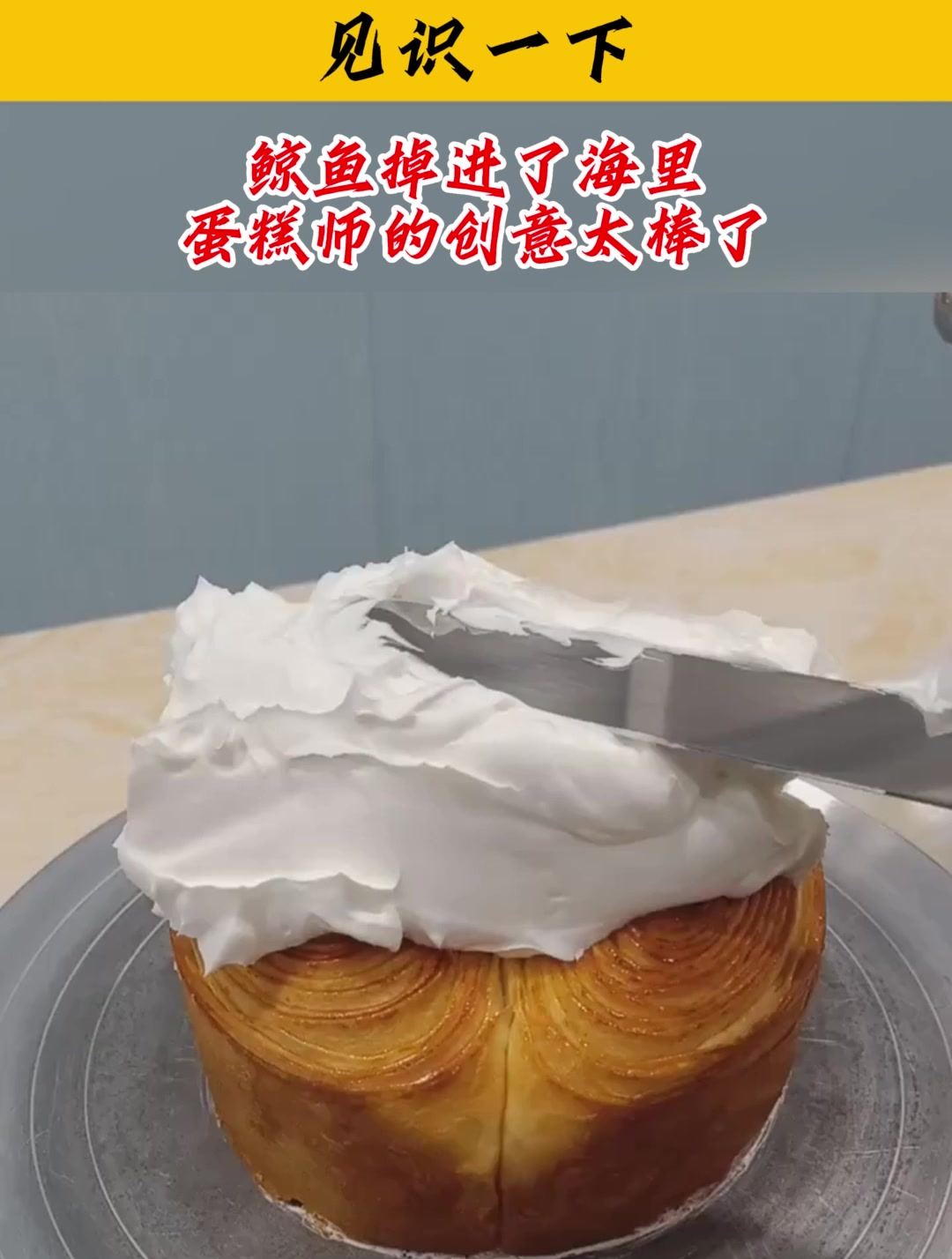 见识一下,鲸鱼掉进了海里?蛋糕师的创意太棒了
