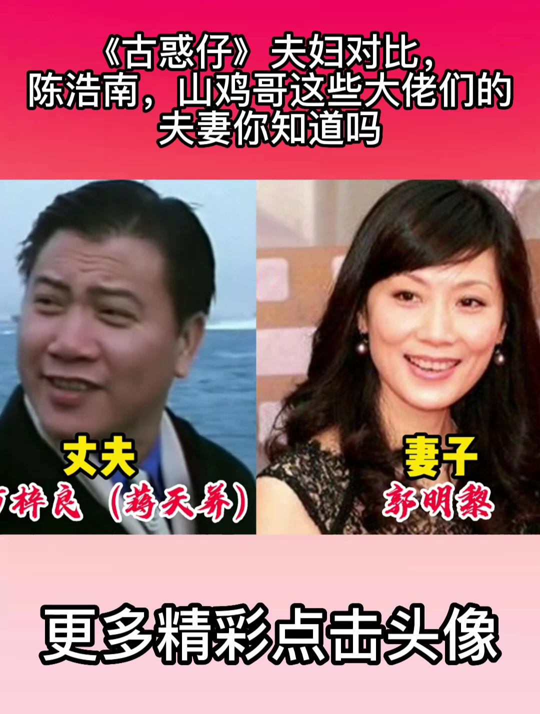 《古惑仔》夫妇对比,陈浩南,山鸡哥这些大佬们的夫妻你知道吗