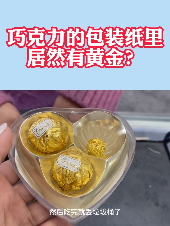 巧克力的包装纸里,居然有黄金?