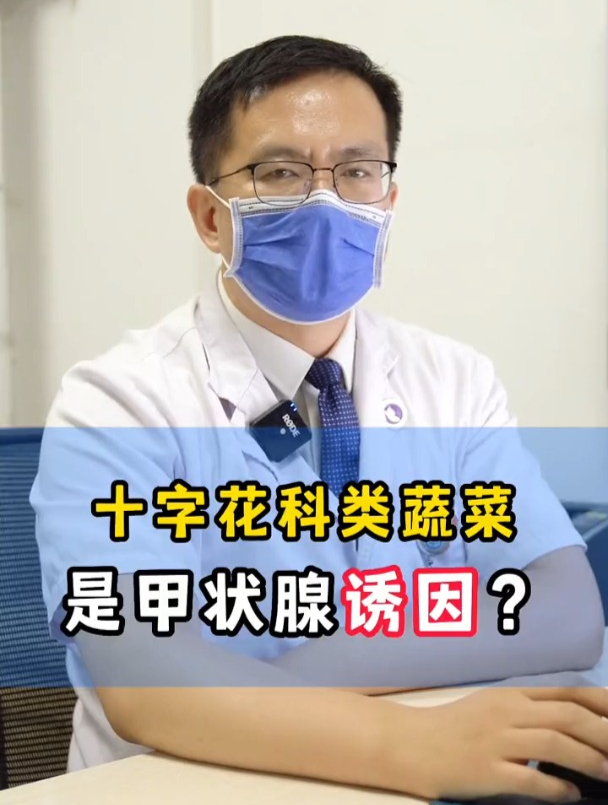 十字花科类蔬菜 是甲状腺诱因?