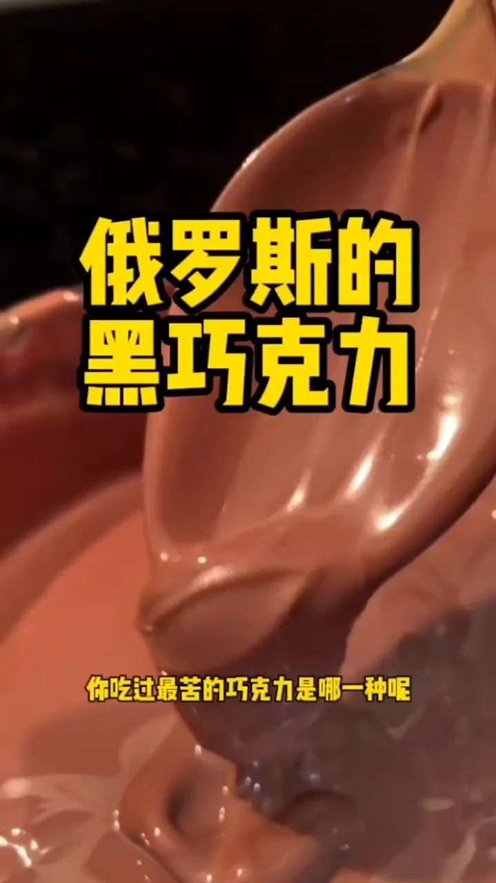 俄罗斯的黑巧克力 俄罗斯进口黑巧克力