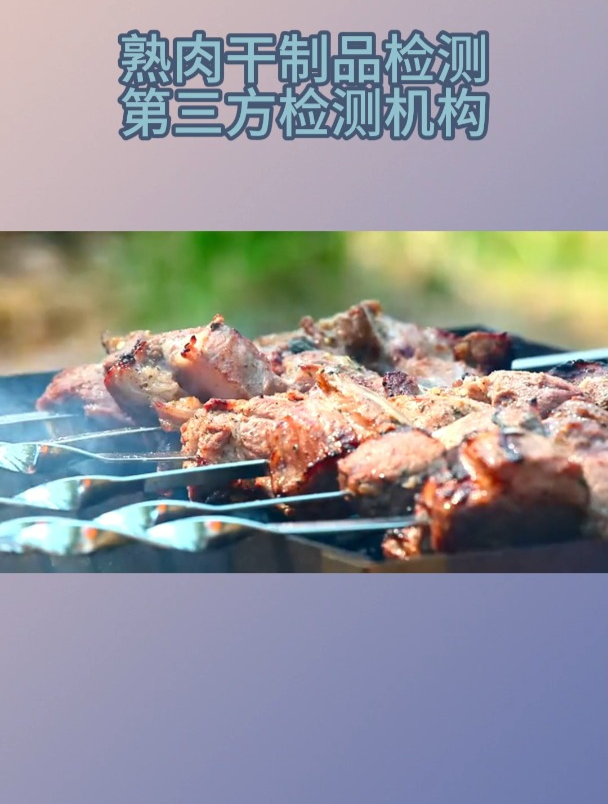 熏烧烤肉制品第三方检测机构哪家好,熏烧烤肉制品第三方检测机构