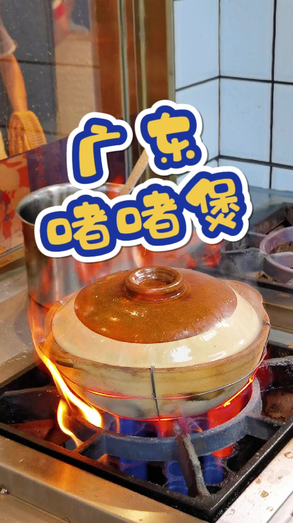 广东人的浪漫~啫啫煲