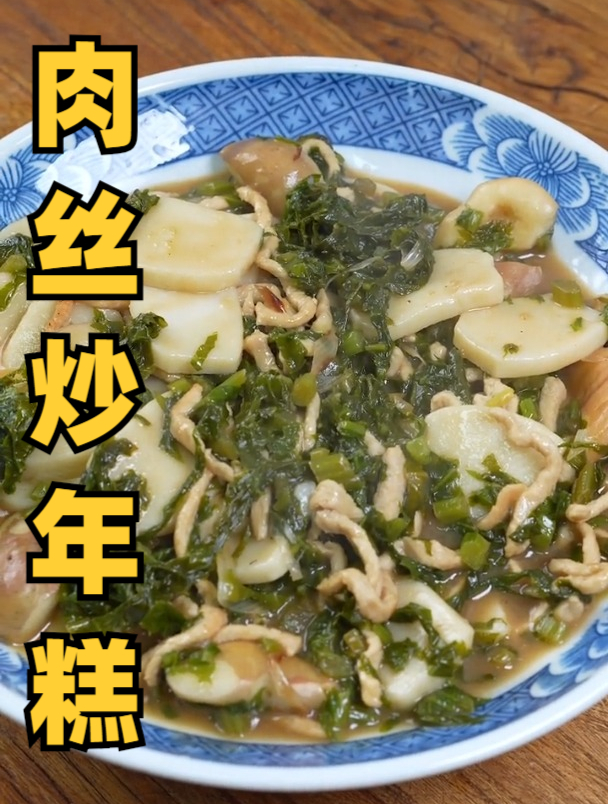 浙江菜 上海菜 杭州菜 雪菜肉丝炒年糕家常简单又好吃 软糯鲜香