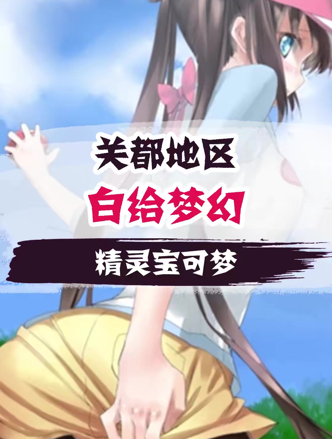 神奇宝贝百科全书 (296)