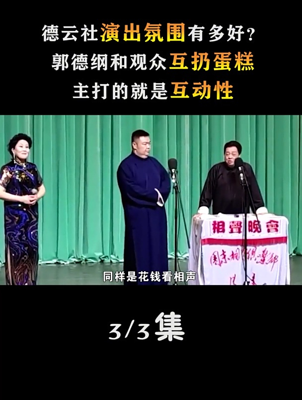 德云社演出氛围有多好?郭德纲和观众互扔蛋糕,主打的就是互动性