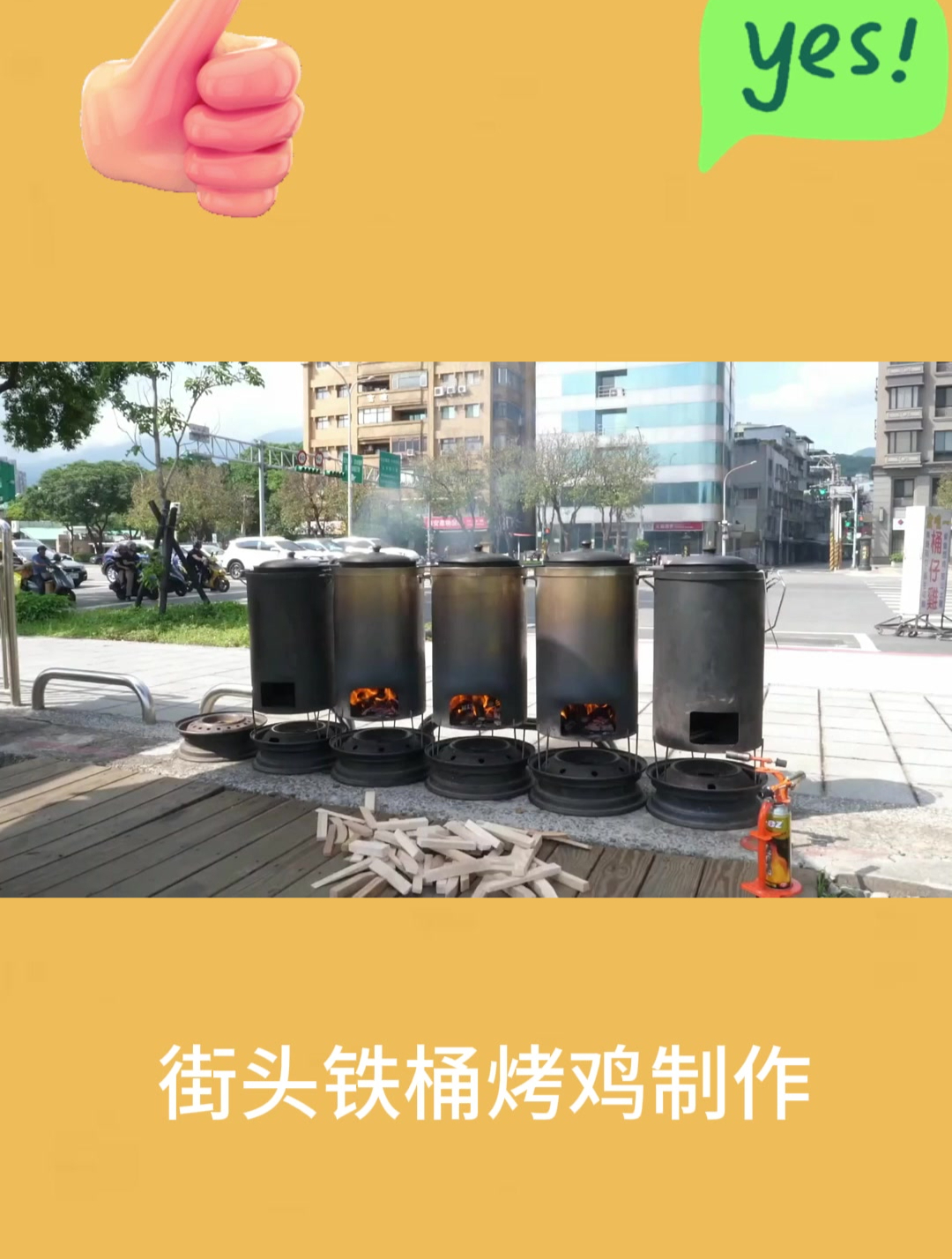 街头铁桶烤鸡制作1