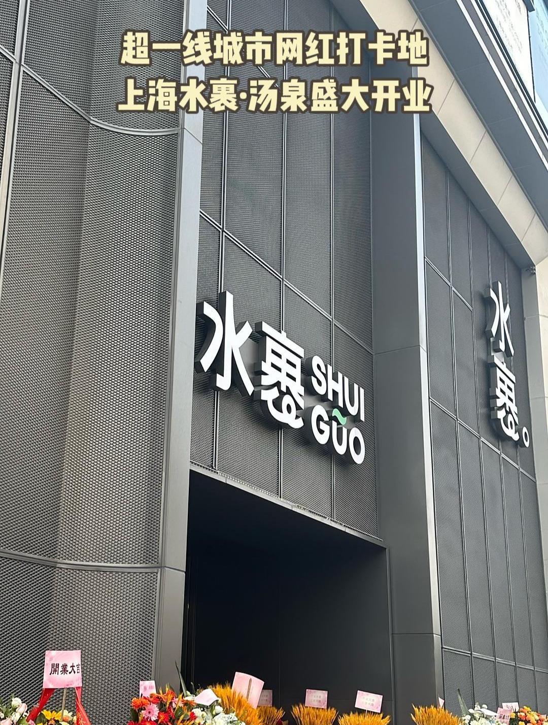 水裹·汤泉上海五角场新店