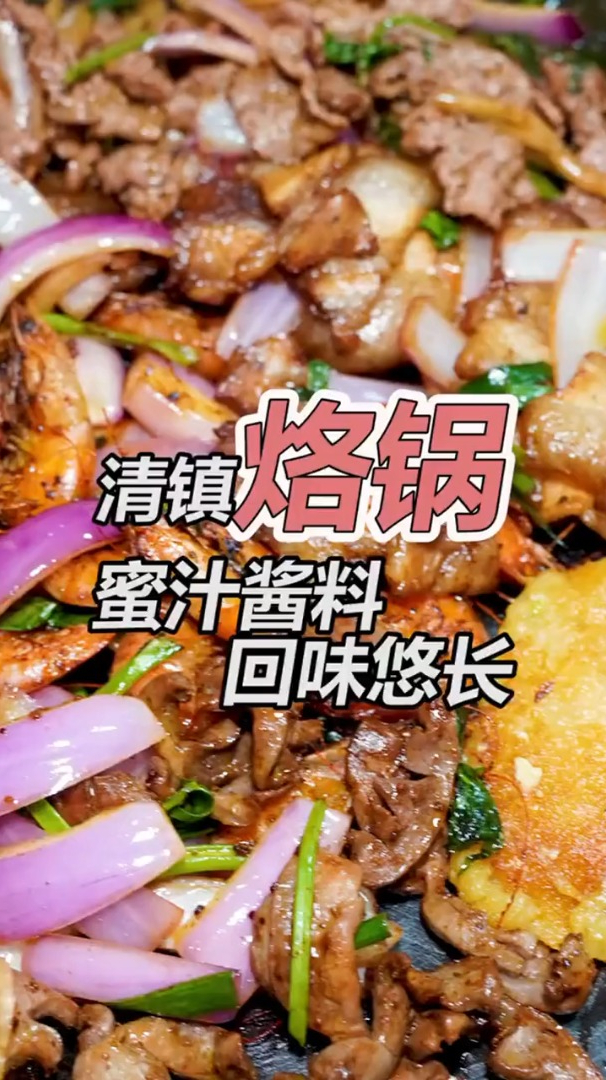 贵州烙锅的高能打开方式,蜜汁酱料先炒后烙