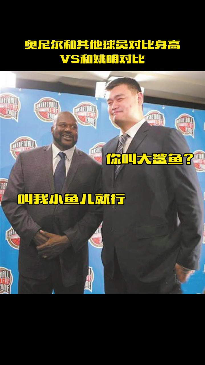 奥尼尔和其他球员对比身高自信满满站在姚明旁边很是安静