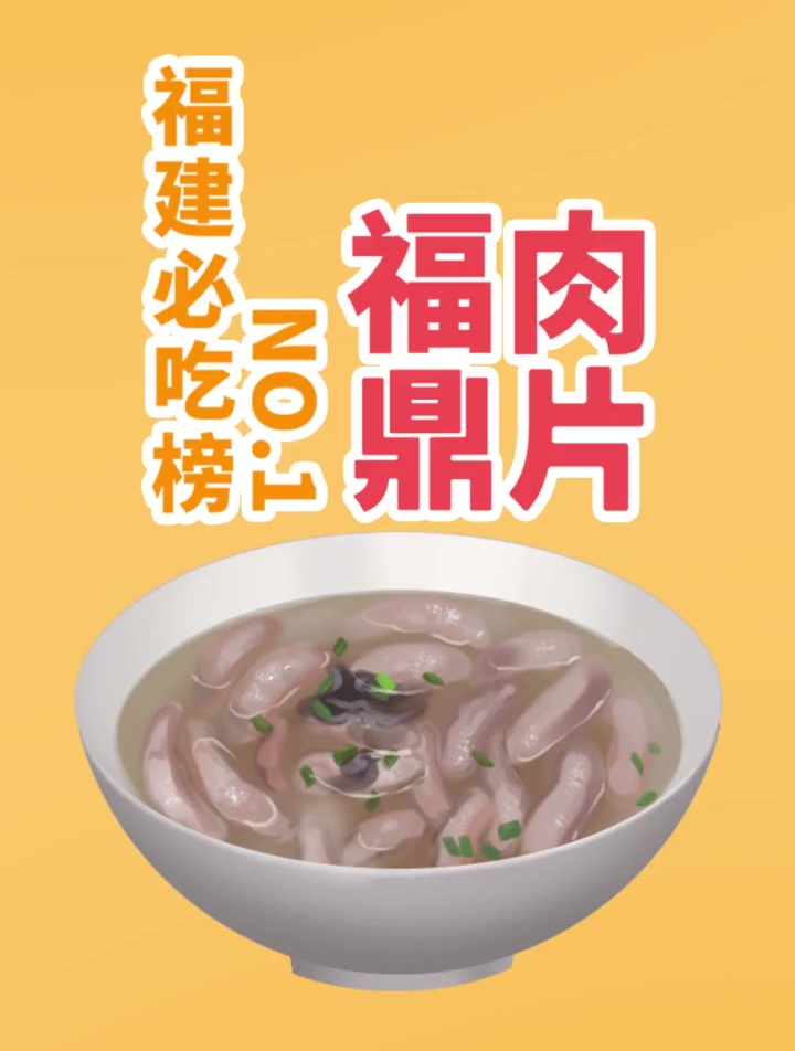 不是吧,不会还有人没吃过福鼎肉片吧!