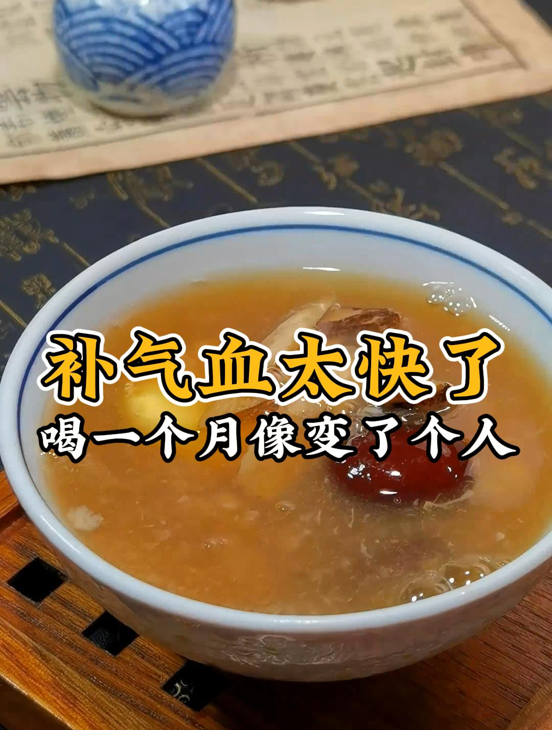 喝了一个月的气血汤,感觉变了一个人,补气血也太快了吧!