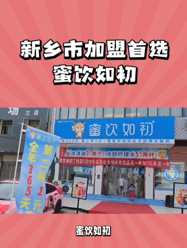 新乡市加盟首选蜜饮如初