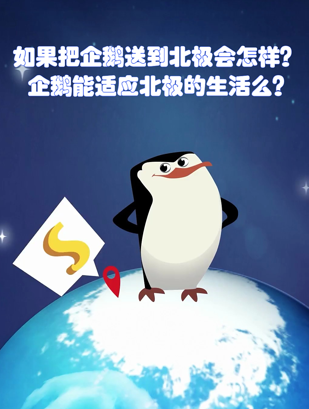 如果把企鹅送到北极会怎样?企鹅能适应北极的生活么?