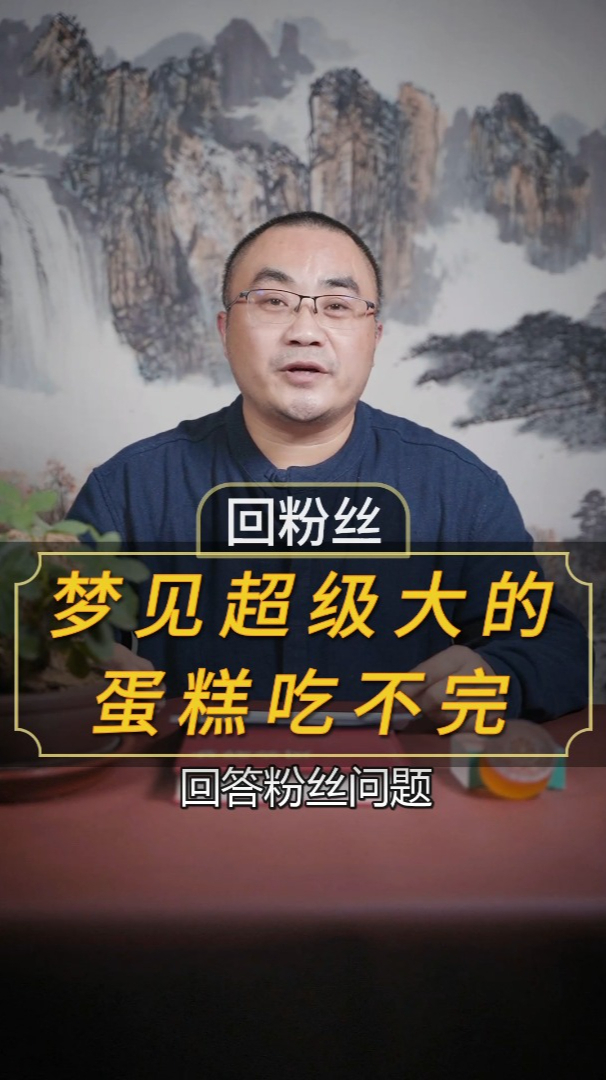 梦见蛋糕超级大吃不完怎么回事?「解梦」