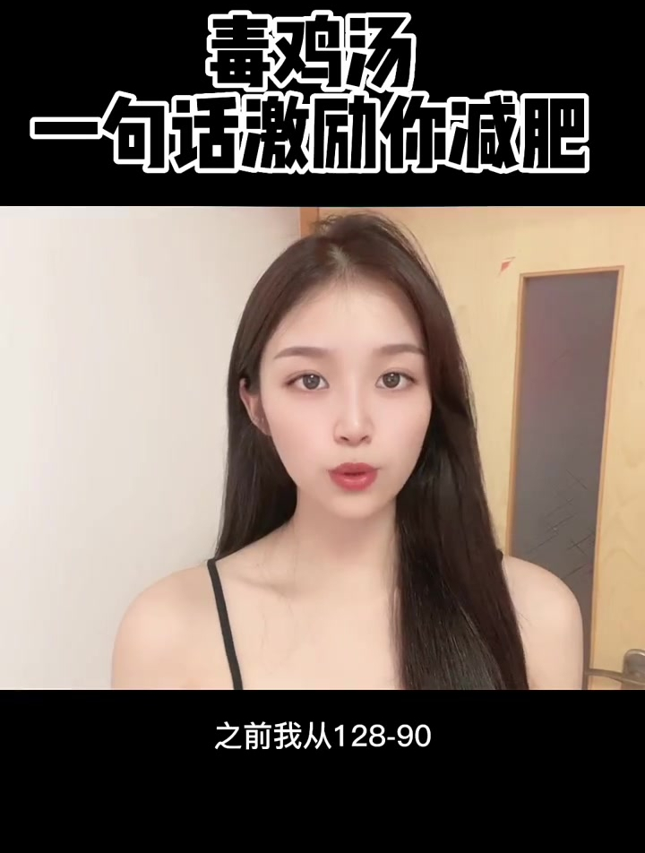 减肥语录 减肥毒鸡汤 减肥励志语录