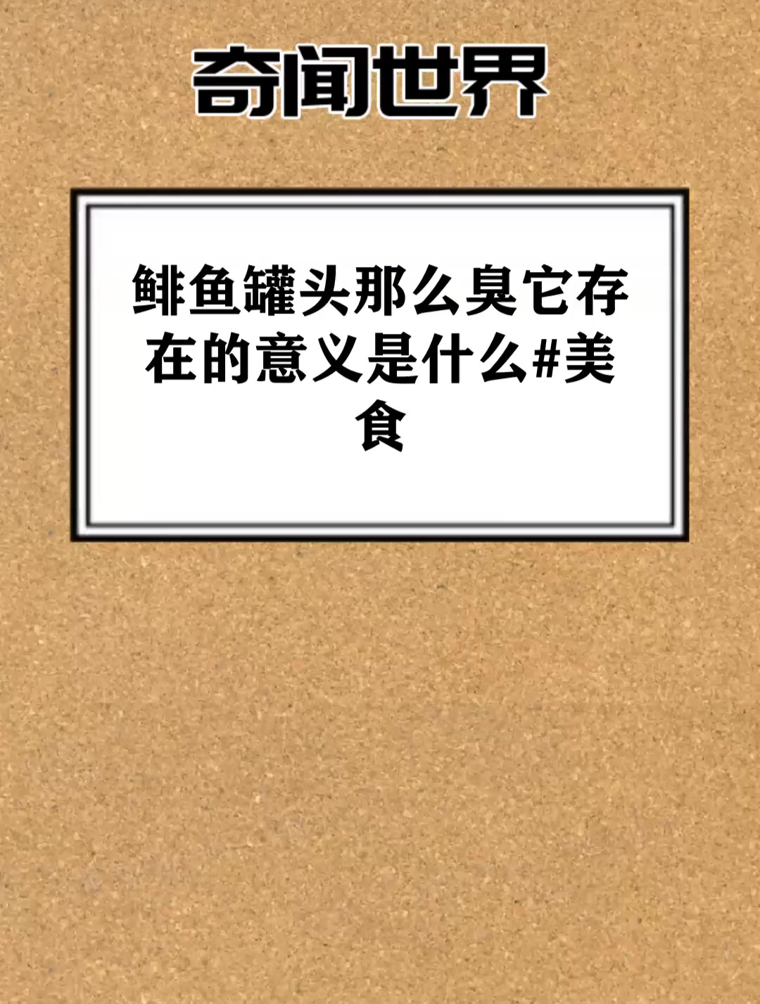 鲱鱼罐头那么臭 它存在的意义是什么 美食
