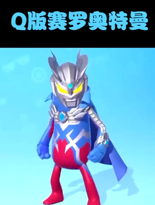 Q版赛罗奥特曼,你喜欢吗?
