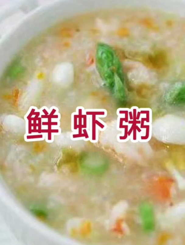 鲜虾粥!美食!