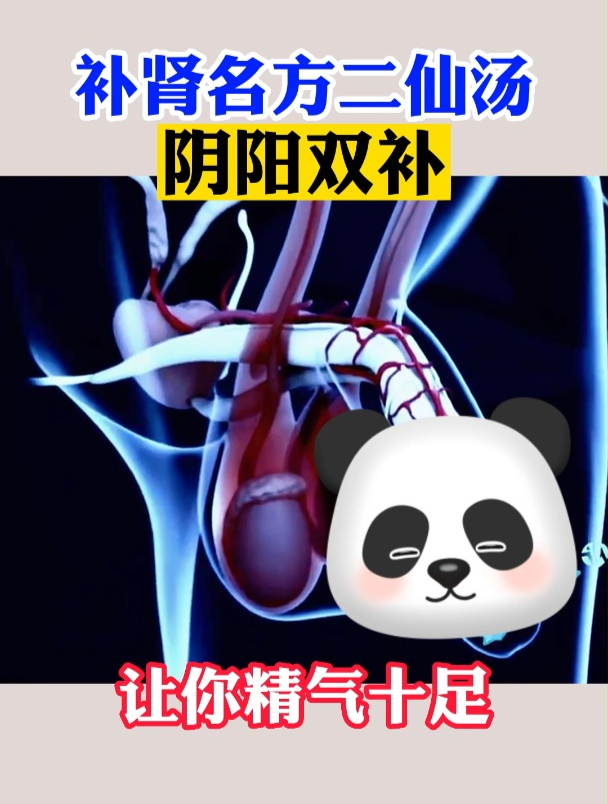 经典补肾名方二仙汤,阴阳双补,让你精气十足