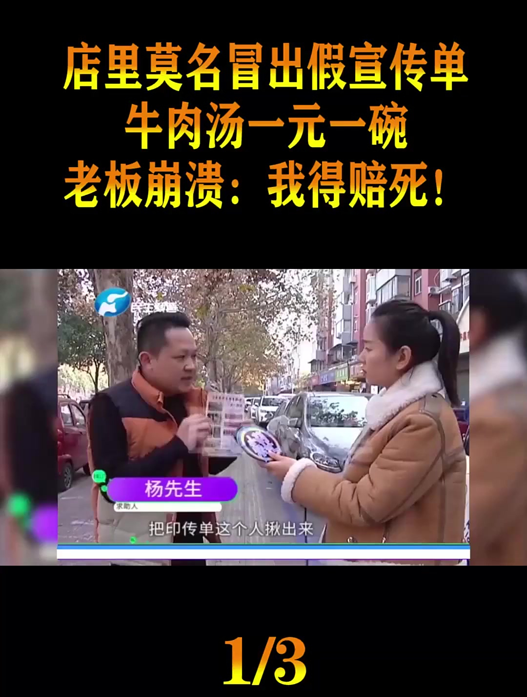 店里莫名冒出假宣传单,牛肉汤一元一碗,老板崩溃:我得赔死!