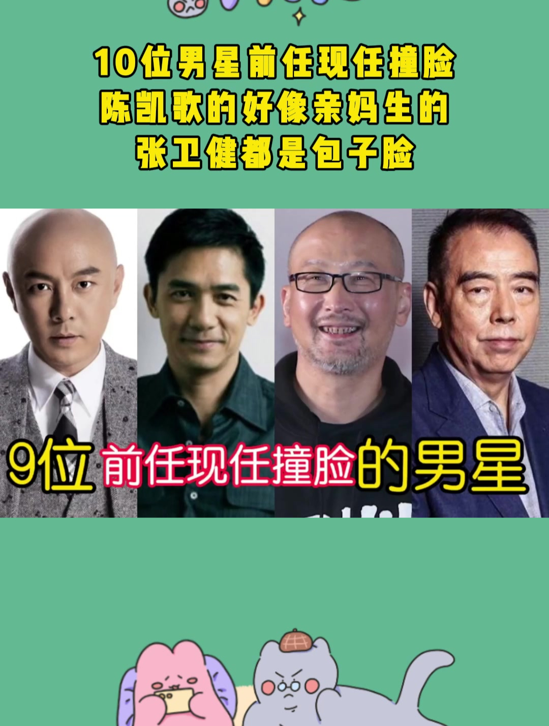 10位男星前任现任撞脸,陈凯歌的好像亲妈生的,张卫健都是包子脸