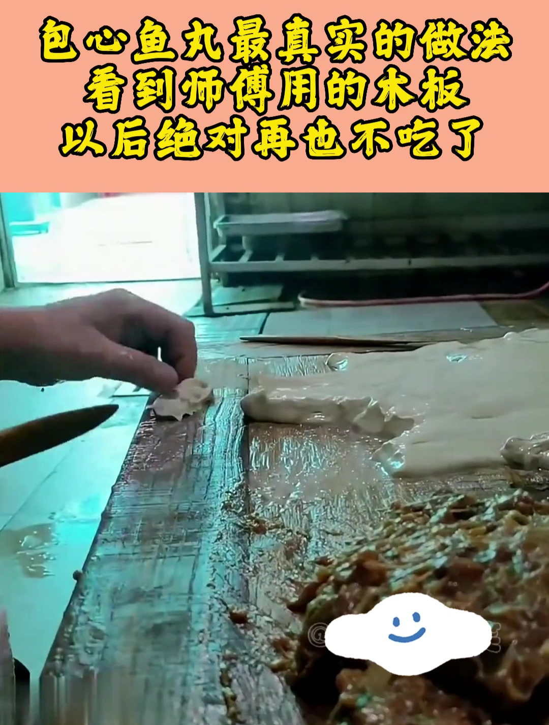包心鱼丸最真实的做法,看到师傅用的木板,以后绝对再也不吃了!