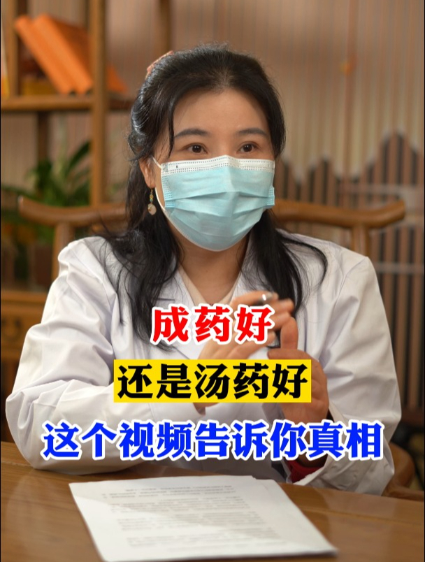成药好还是汤药好?这个视频告诉你真相